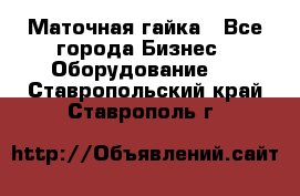 Маточная гайка - Все города Бизнес » Оборудование   . Ставропольский край,Ставрополь г.